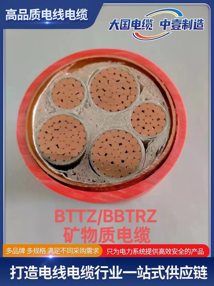 BTTZ/BBTRZ矿物质电缆