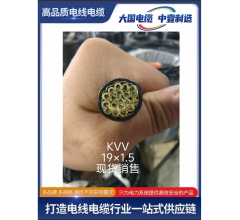 KVV19x1.5控制电缆