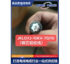 JKLGYJ-10KV-70/10(钢芯铝绞线)